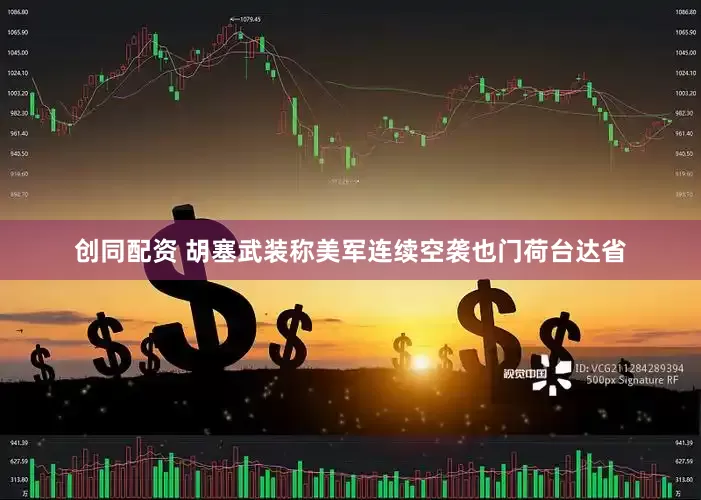创同配资 胡塞武装称美军连续空袭也门荷台达省