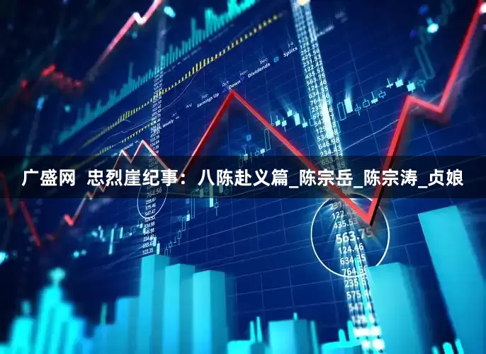 广盛网  忠烈崖纪事：八陈赴义篇_陈宗岳_陈宗涛_贞娘