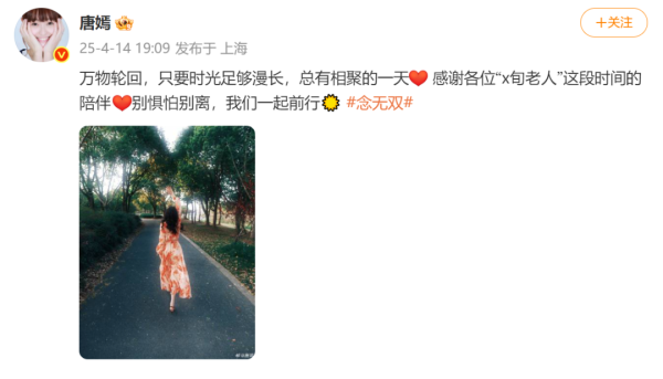 益通网 41岁唐嫣发文告别