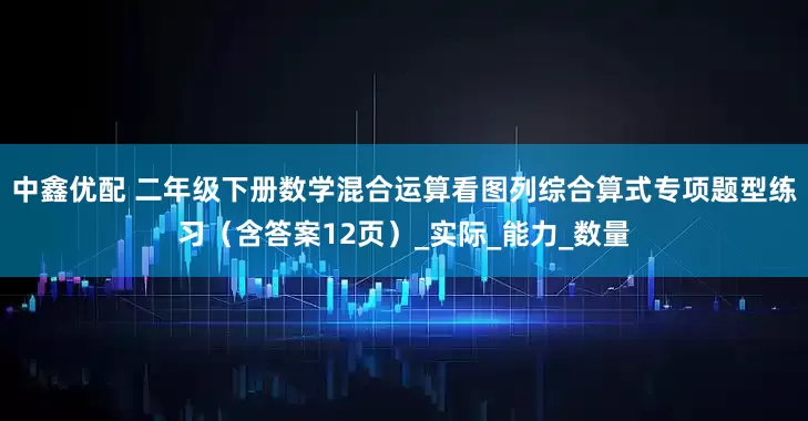 中鑫优配 二年级下册数学混合运算看图列综合算式专项题型练习（含答案12页）_实际_能力_数量