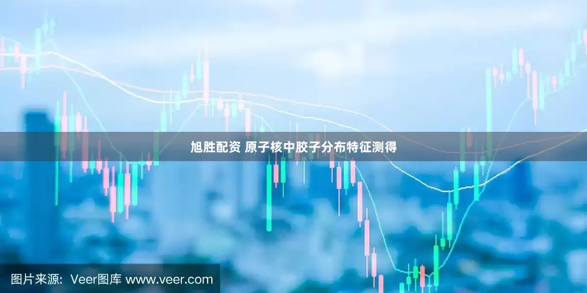 旭胜配资 原子核中胶子分布特征测得