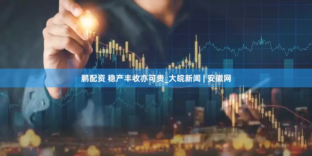 鹏配资 稳产丰收亦可贵_大皖新闻 | 安徽网