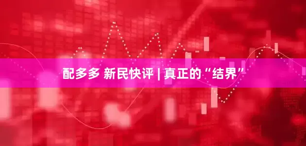 配多多 新民快评 | 真正的“结界”