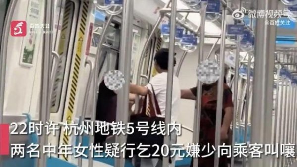 智财资本 杭州地铁两女子因行乞20元嫌少发飙，官方：双方进站前已起争执，被带离进行调解和处置