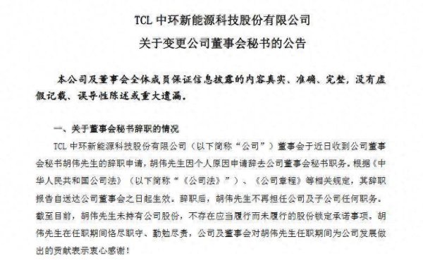 配资栈 高管动向｜上任仅半年，TCL中环金牌董秘“闪辞”，公司上半年亏损42亿元