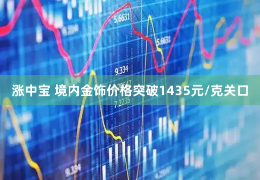 涨中宝 境内金饰价格突破1435元/克关口