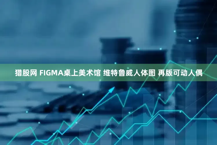 猎股网 FIGMA桌上美术馆 维特鲁威人体图 再版可动人偶